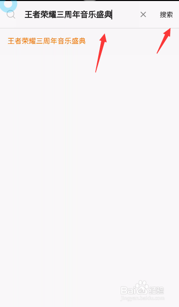 王者荣耀三周年音乐盛典视频直播观看指南