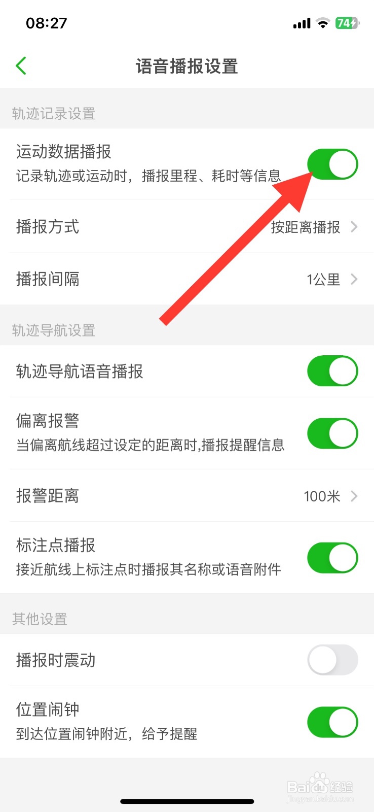 两步路户外助手功能运动数据播报关闭