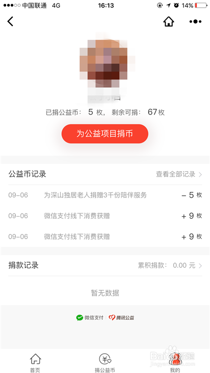 微信支付如何捐赠公益币？