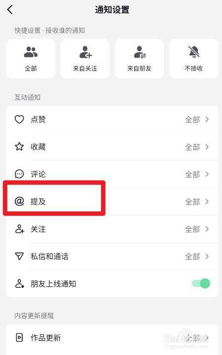 抖音如何设置仅来自朋友的提及通知