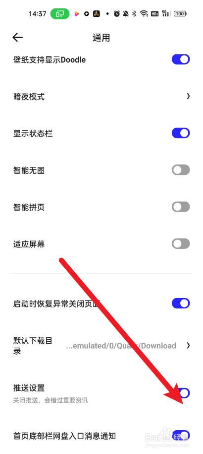 夸克如何关闭推送设置