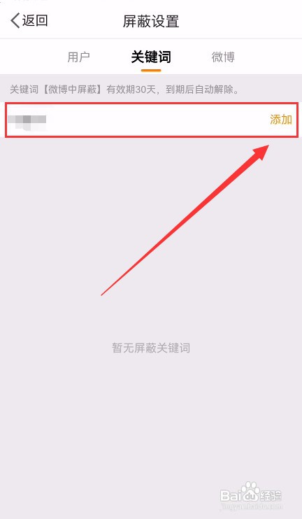 手机微博如何添加屏蔽关键词