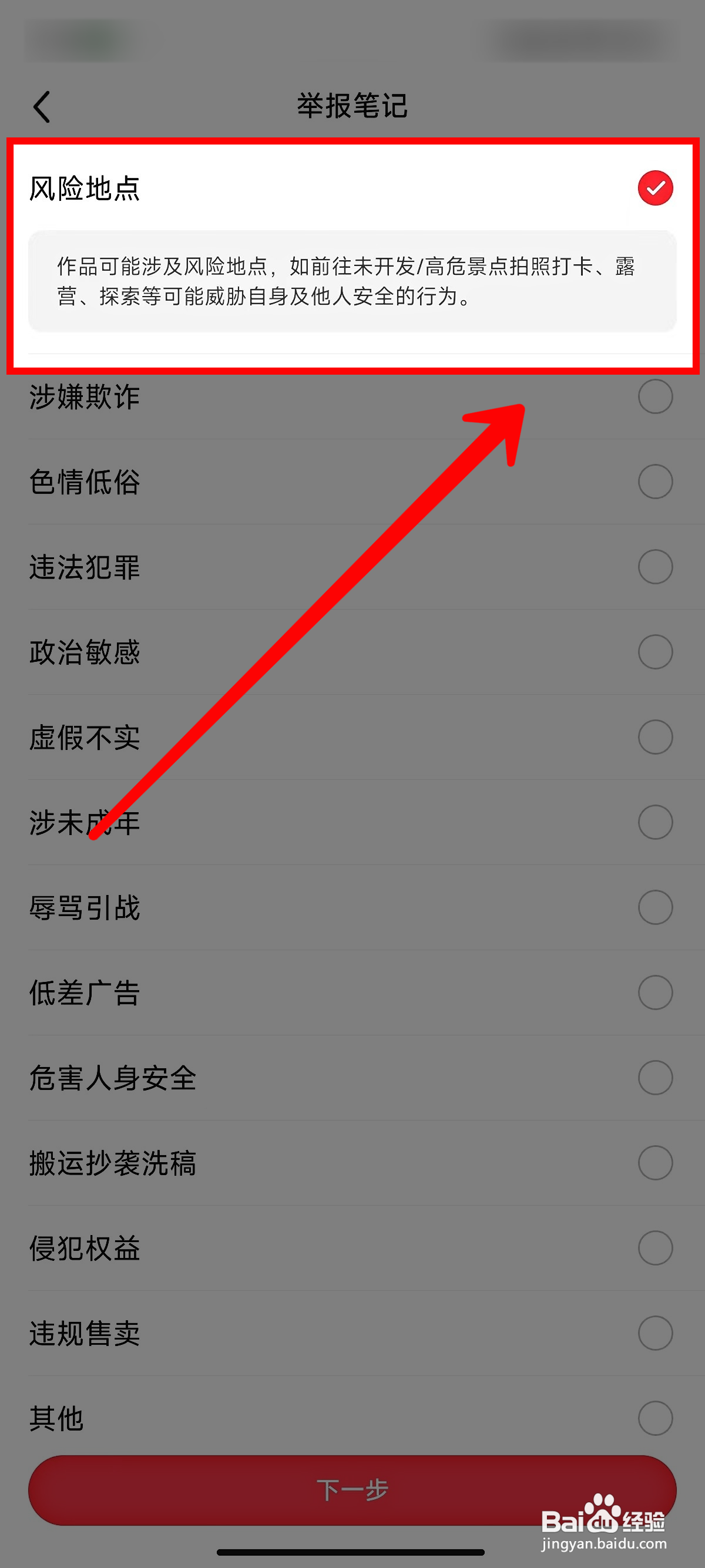 小红书怎样举报风险地点