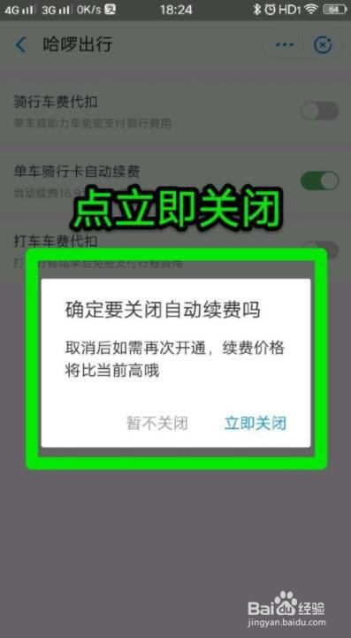 哈罗单车怎么关闭自动续费