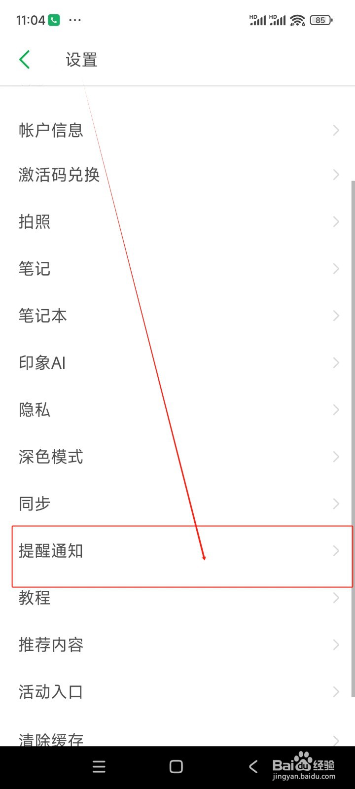印象笔记如何关闭接收剪藏提醒功能