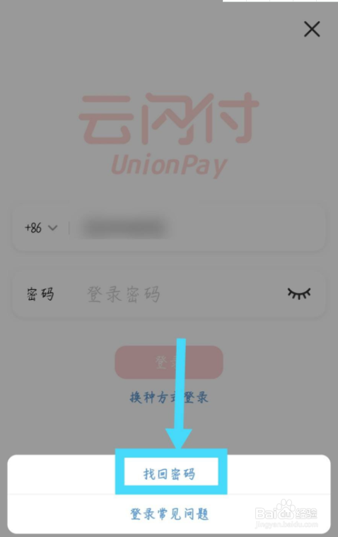 云闪付登录的时候忘记密码怎么找回