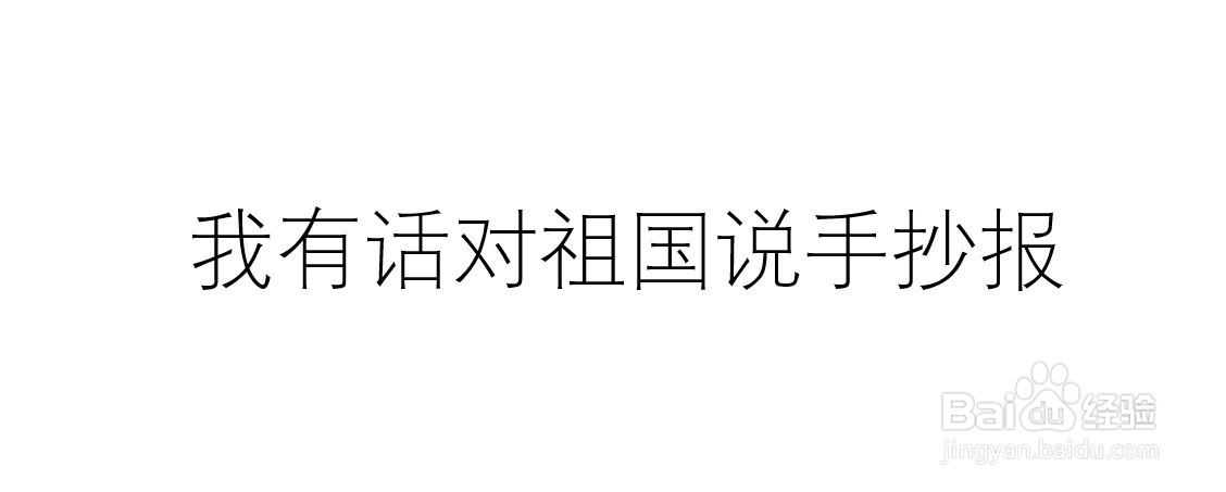 我有话对祖国说手抄报