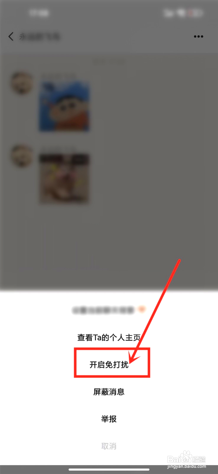 岁岁咋样设置私信免打扰