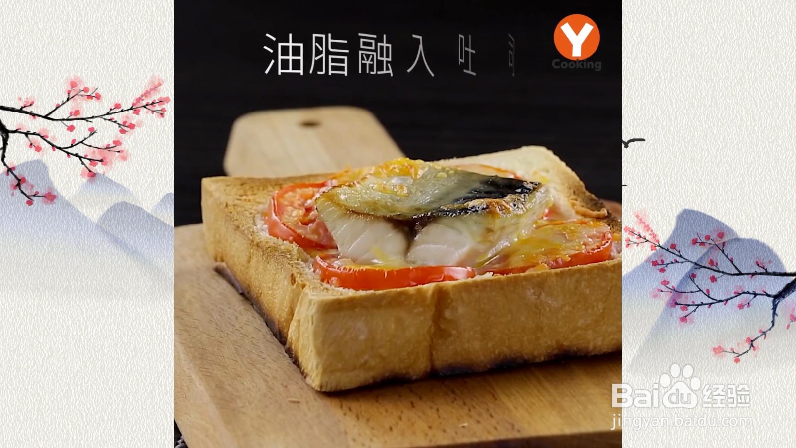 起司鲭鱼番茄烤吐司怎么做