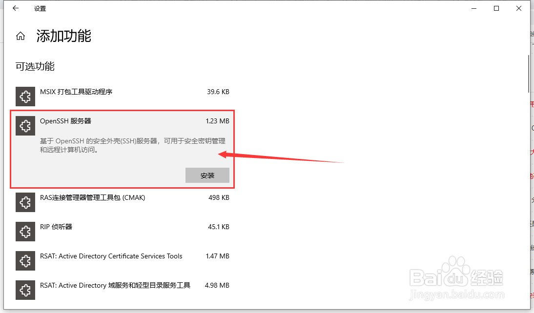 Windows10系统怎么安装OpenSSH远程访问管理工具