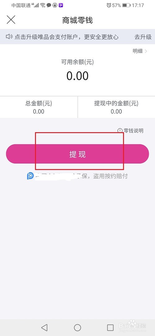 唯品会零钱怎么提现