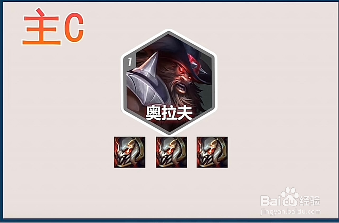 金铲铲之战S10奥拉夫阵容