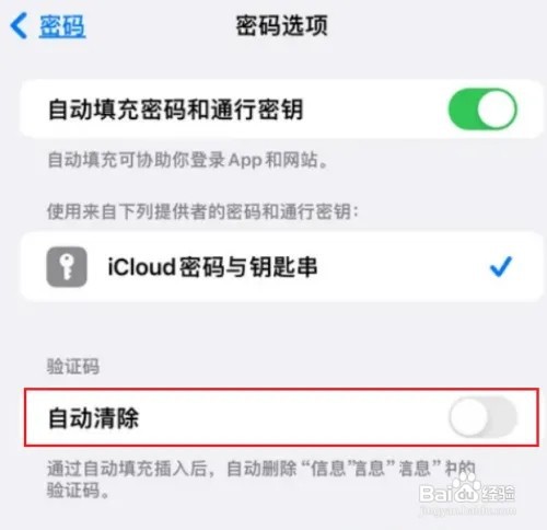 iphone15自动清除验证码如何设置