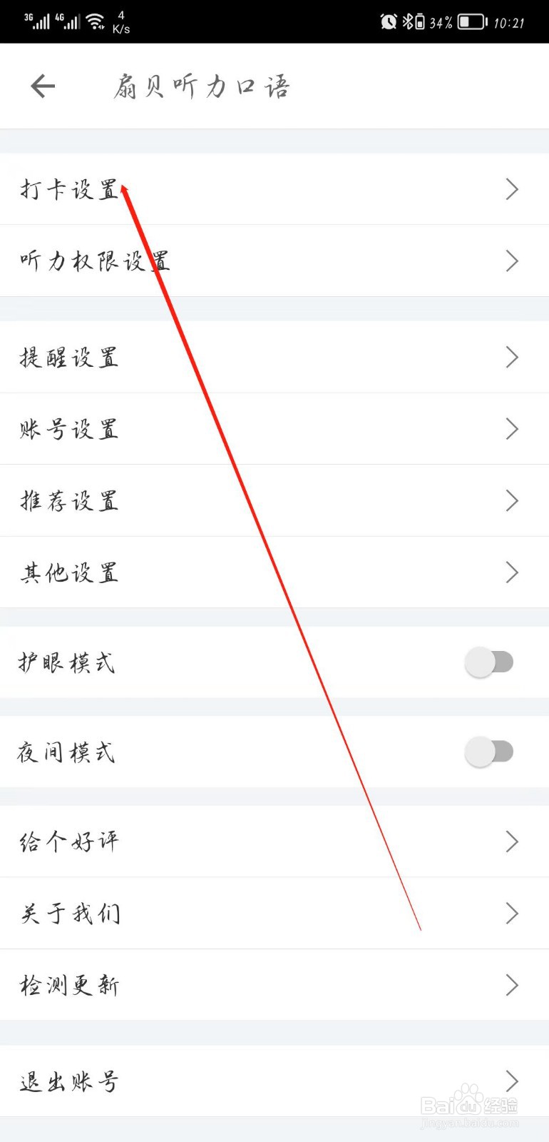 扇贝听力口语APP如何进行打卡设置