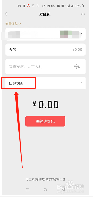 微信红包如何添加红包封面？