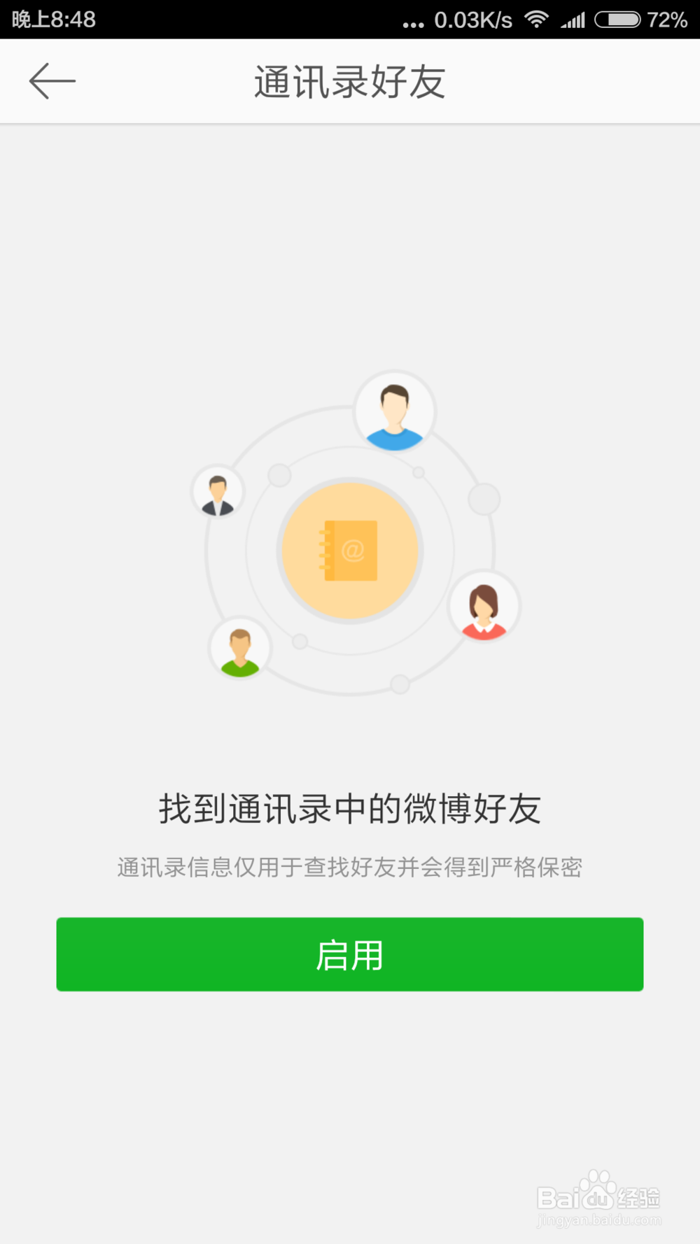 微博怎么添加好友