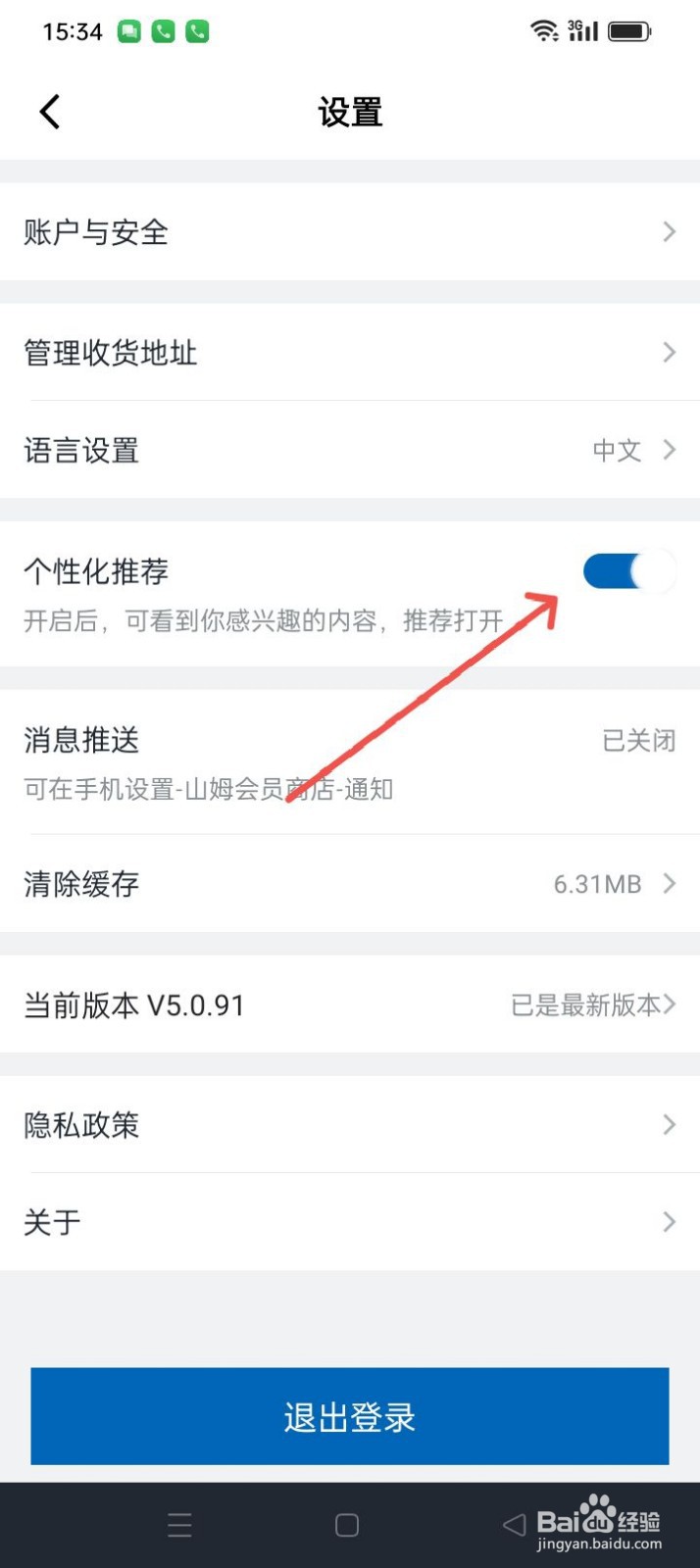 山姆会员商店APP怎样开启个性化推荐