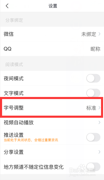 腾讯新闻怎么调整文字大小