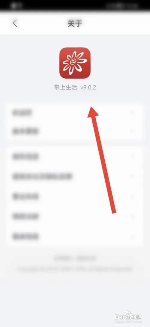 掌上生活如何查看版本号