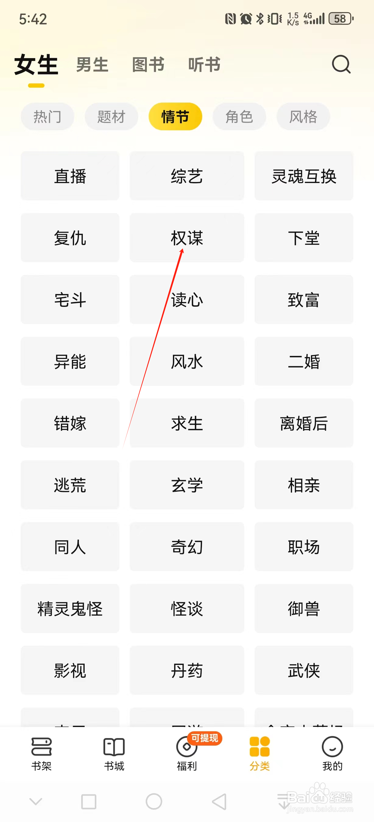 七猫免费小说如何查看权谋类小说