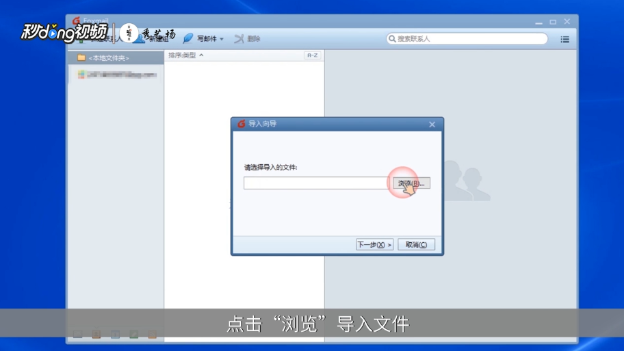Foxmail 如何导入地址薄