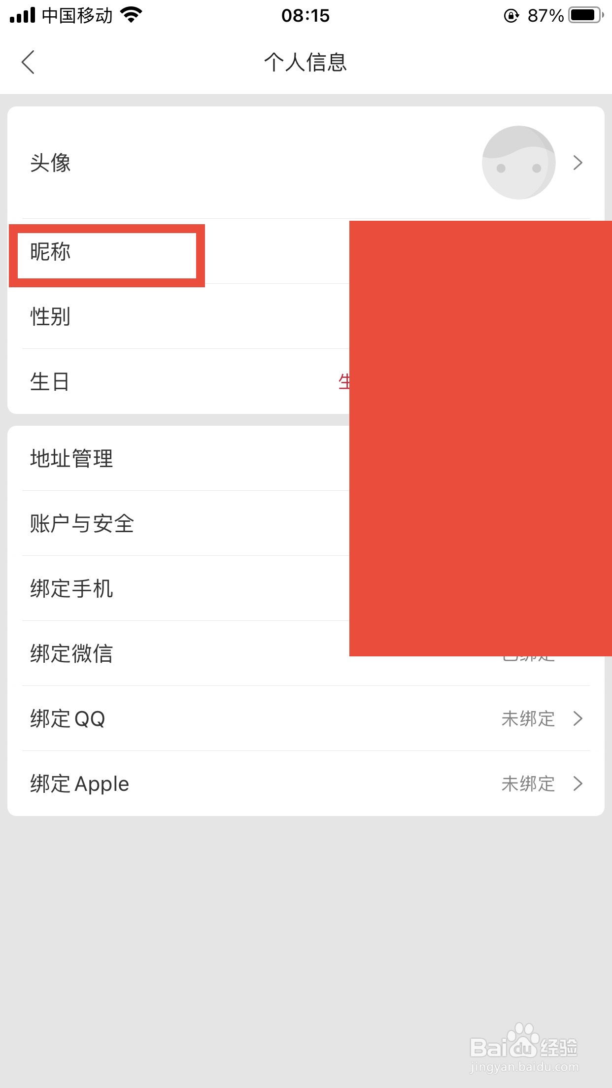 珍品网软件如何修改昵称？