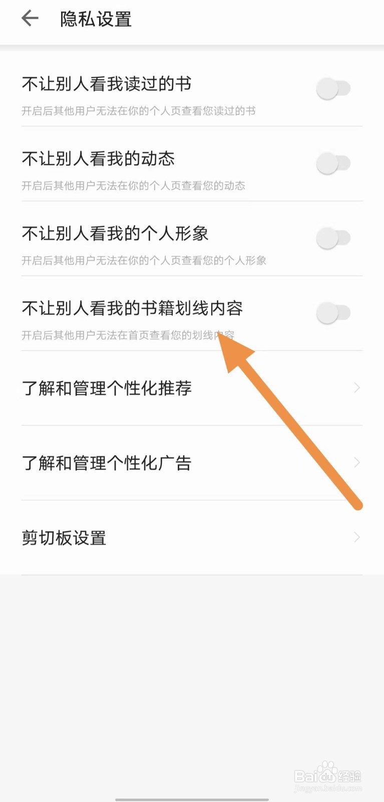 爱读掌阅如何关闭不让别人看我的书籍划线内容