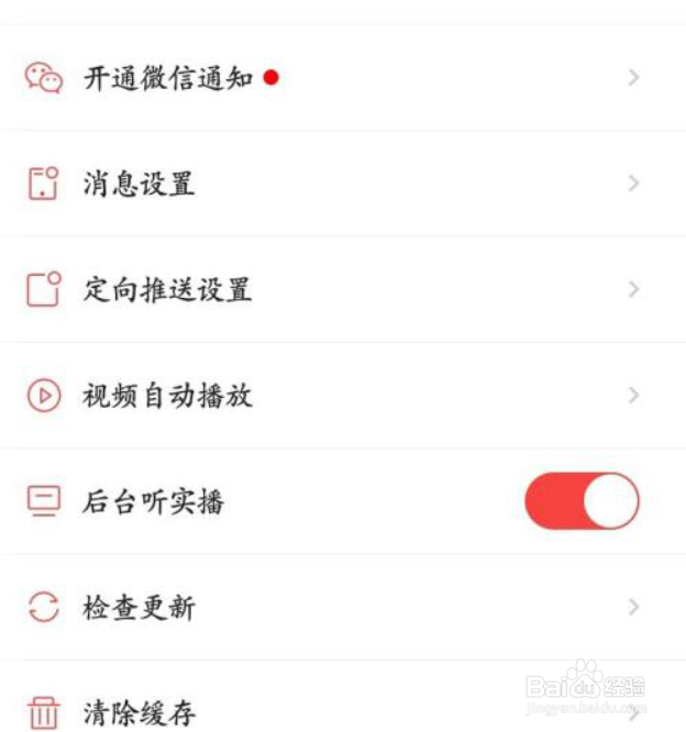 房天下在哪儿关闭后台听实播?