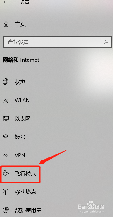 win10突然只剩飞行模式