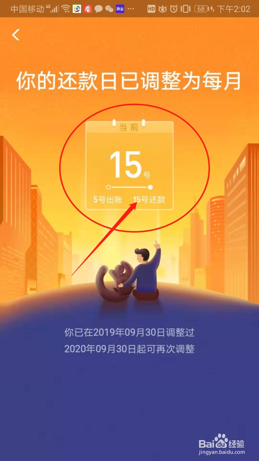 支付宝怎么修改花呗还款日期？