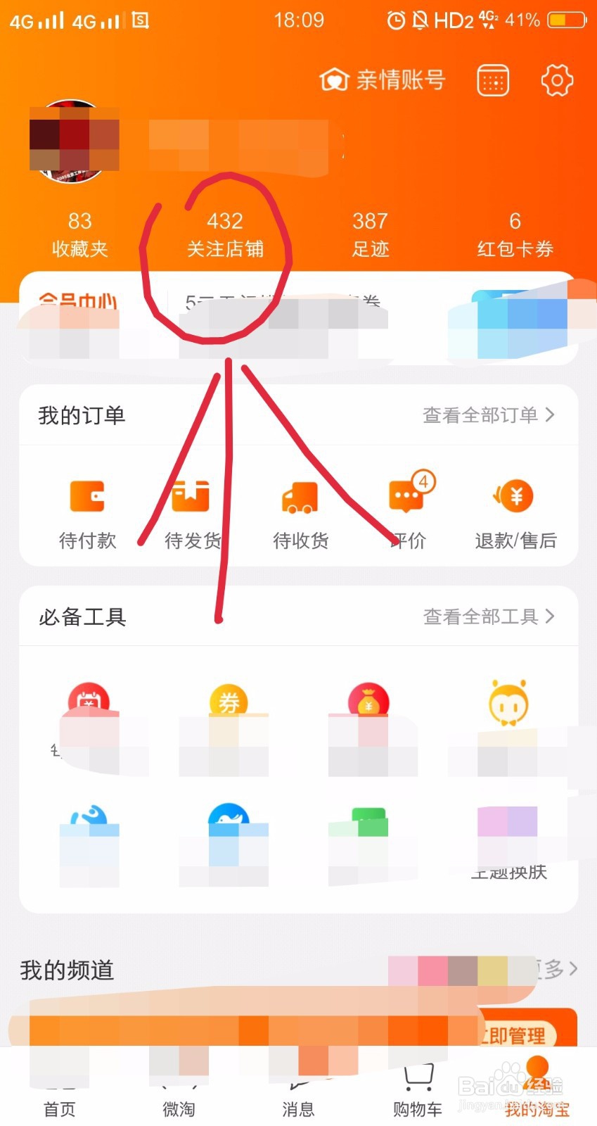 如何取消淘宝店铺关注