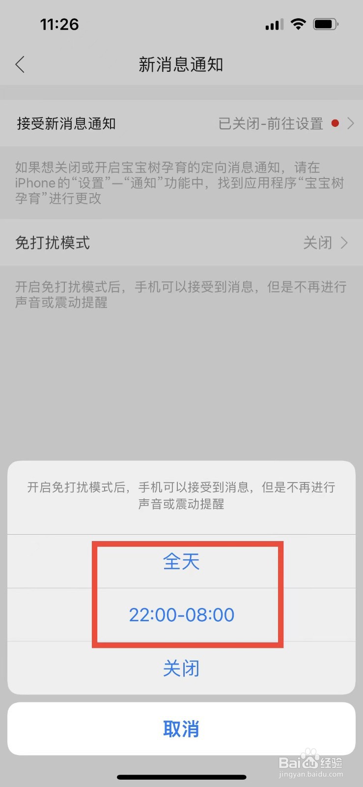 宝宝树孕育如何开启免打扰模式