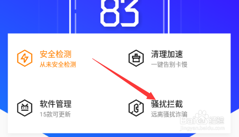 腾讯手机管家如何开启自动拦截骚扰电话