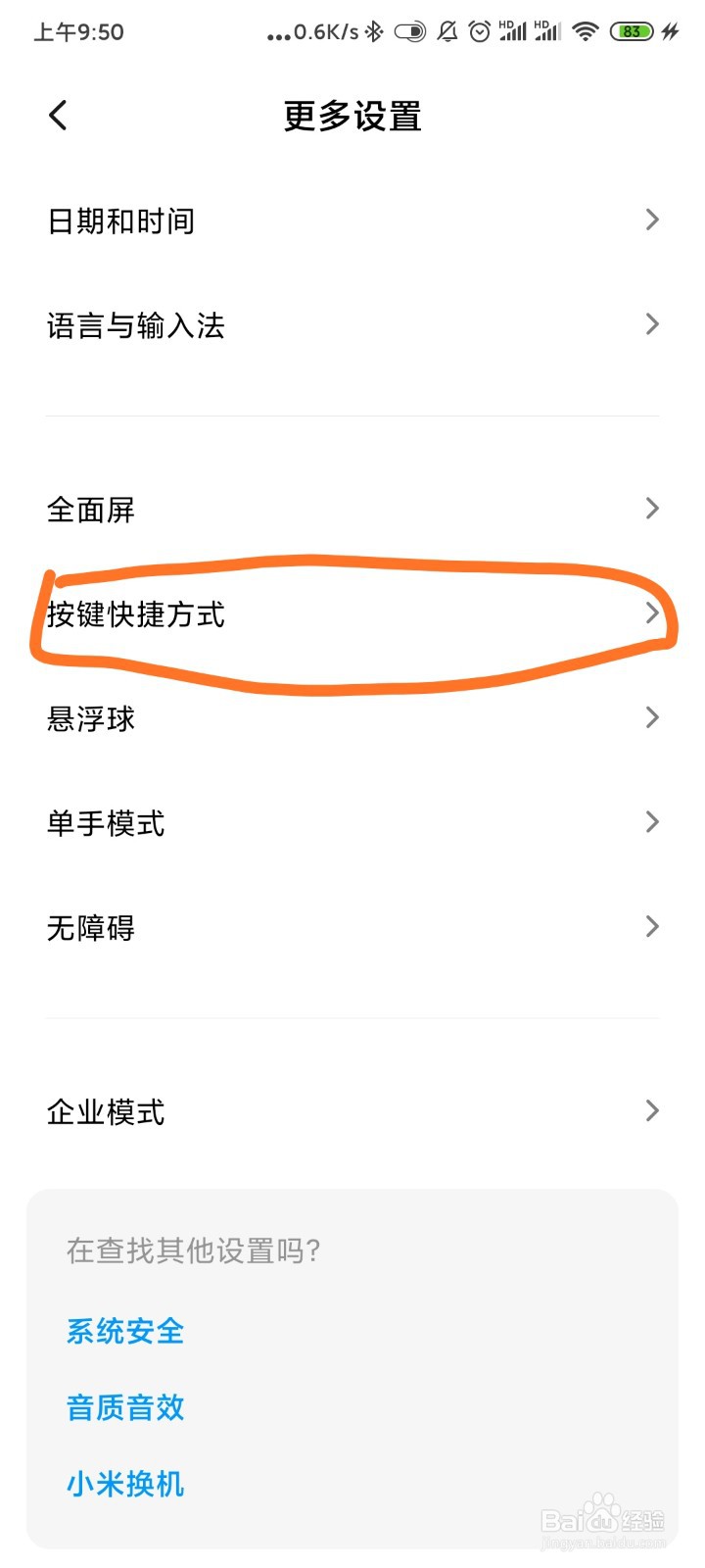 红米手机怎么截屏及设置快速截屏?