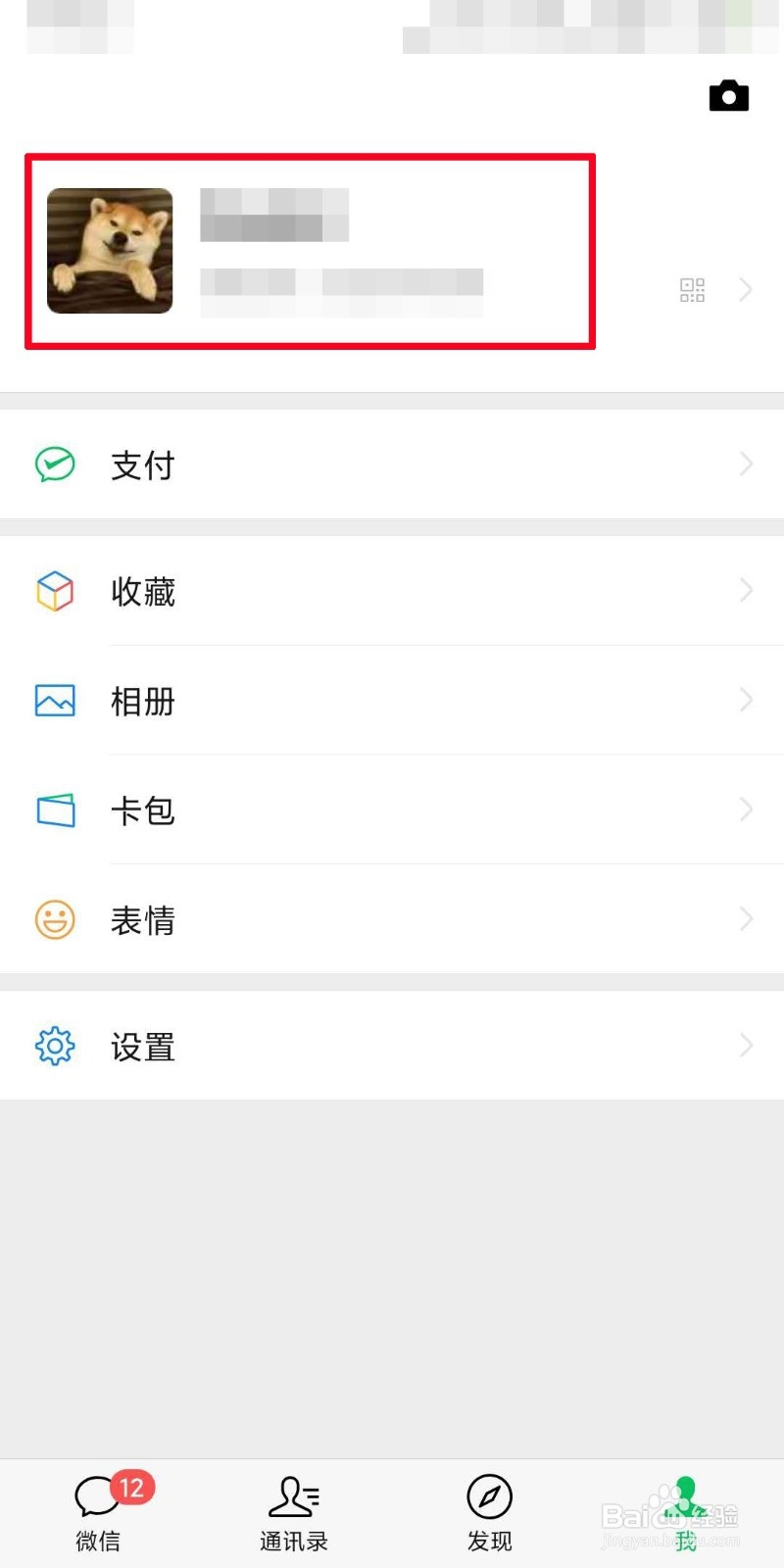 微信如何更改个性签名