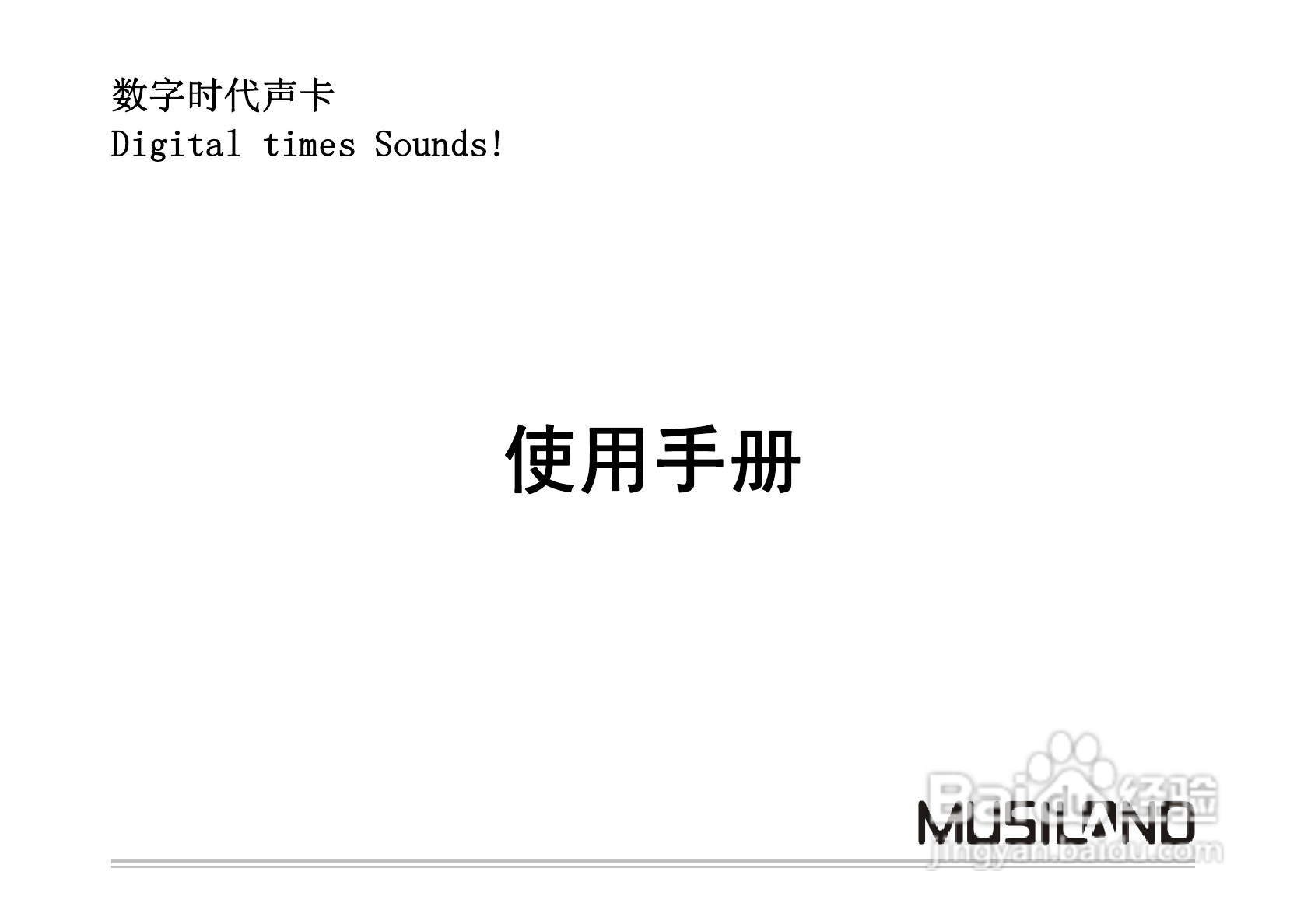 乐之邦数字时代声卡说明书:[1]