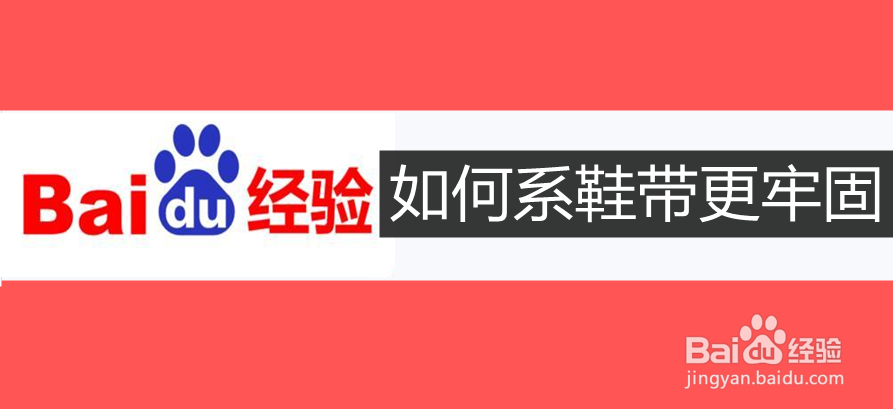 如何系鞋带更牢固?