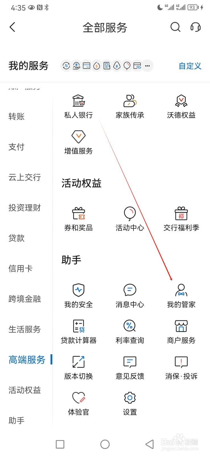 交通银行如何查看我的管家