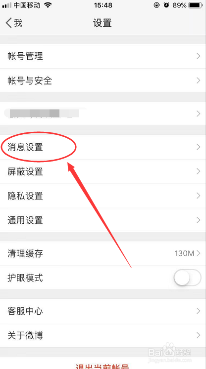 怎么开启手机微博热点推送消息