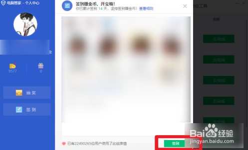 腾讯电脑管家如何签到