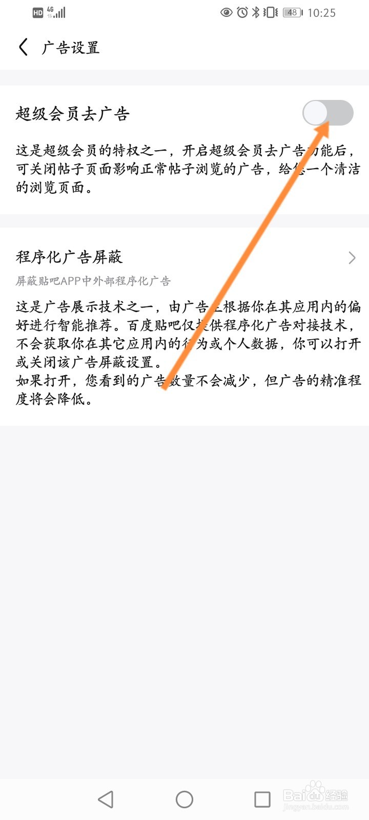 百度贴吧如何开启去广告功能