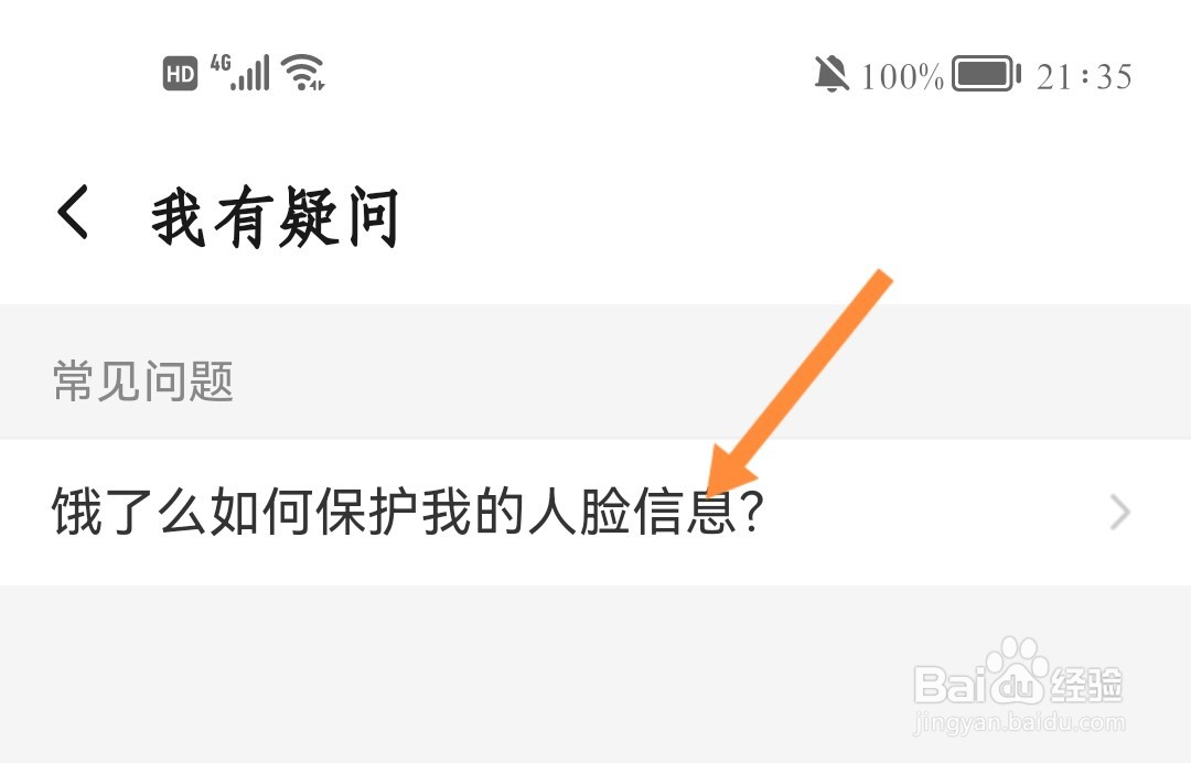 饿了么如何取消人脸授权
