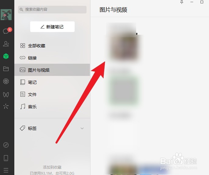 微信电脑版如何查看收藏的图片