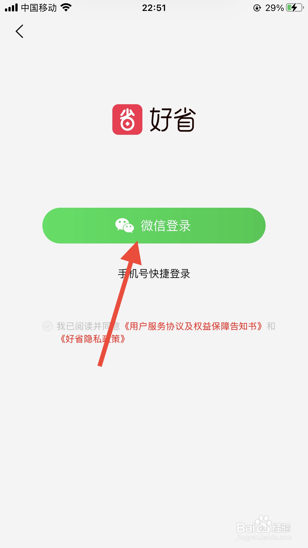 好省软件如何使用微信登录？