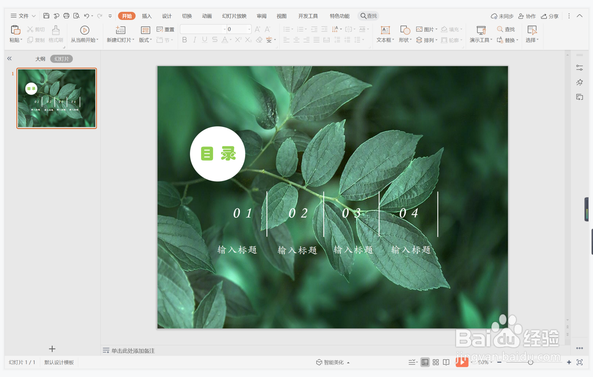 wps演示中如何制作地久天长型目录