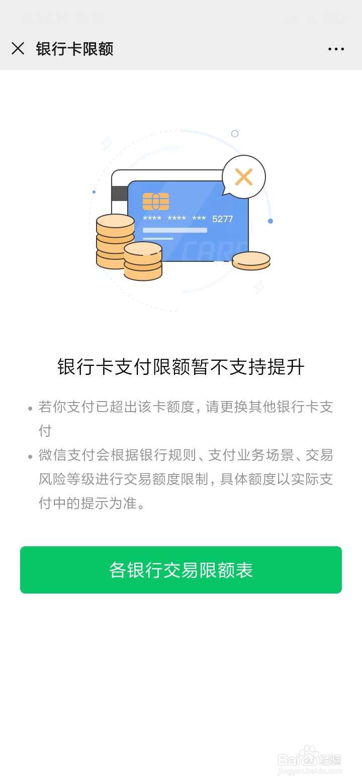 微信如何查看各行银行卡支付限额