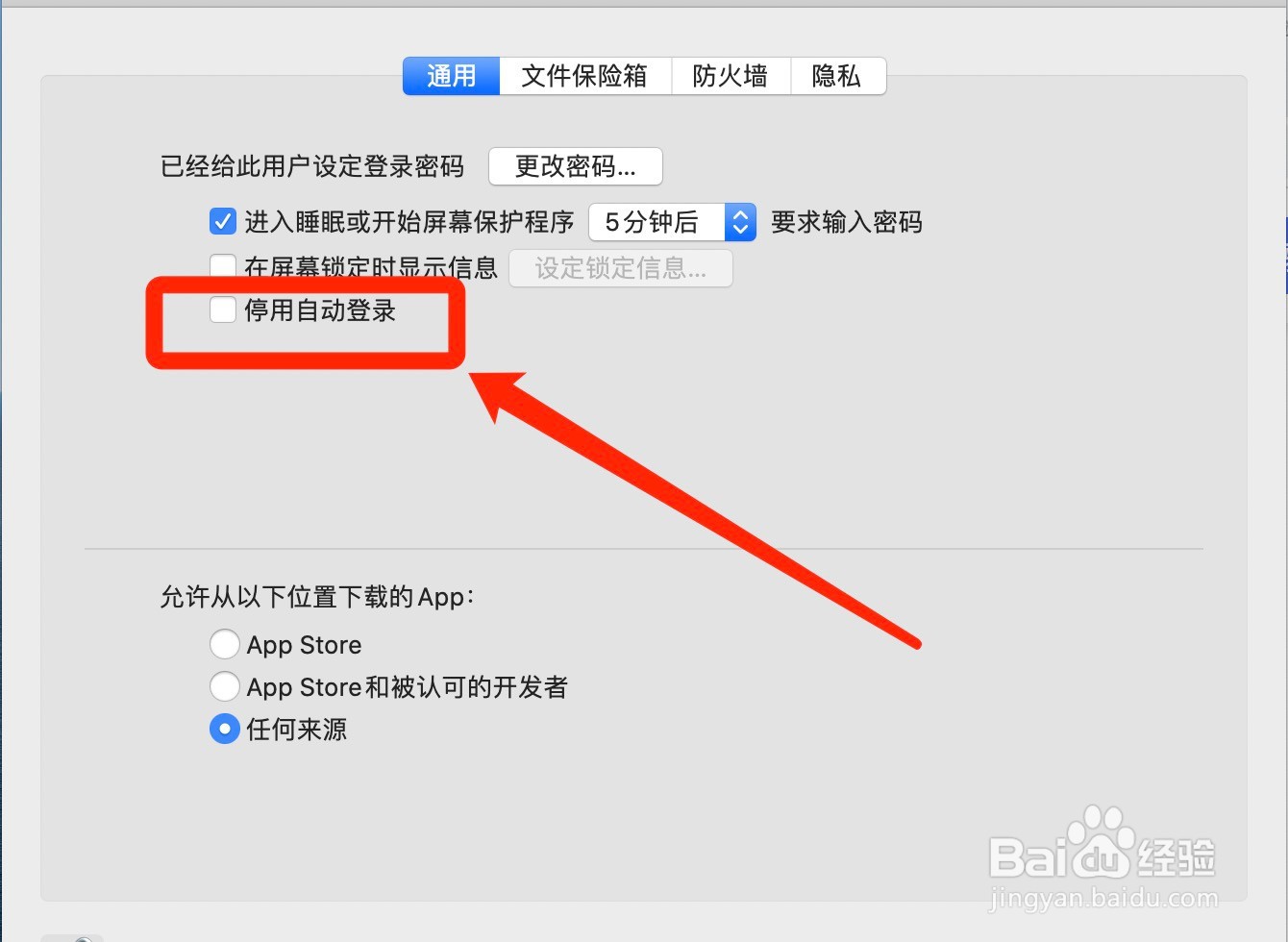 苹果电脑怎么设置停用自动登录