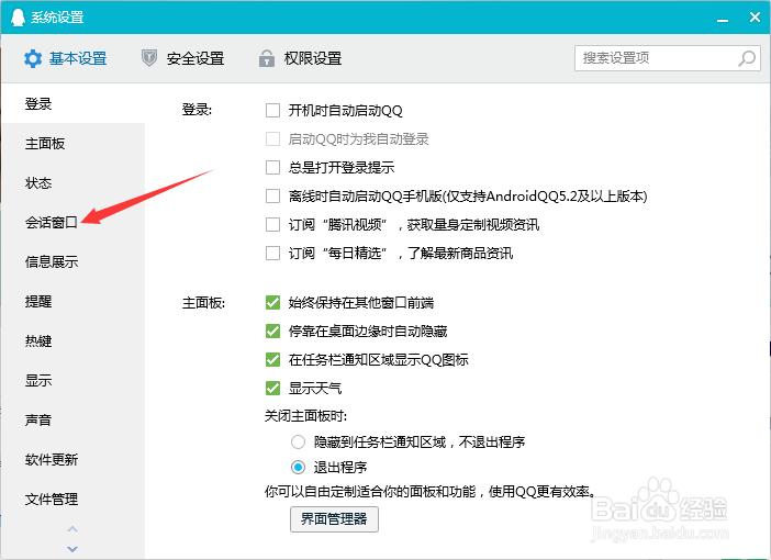 QQ如何设置拒绝好友窗口抖动