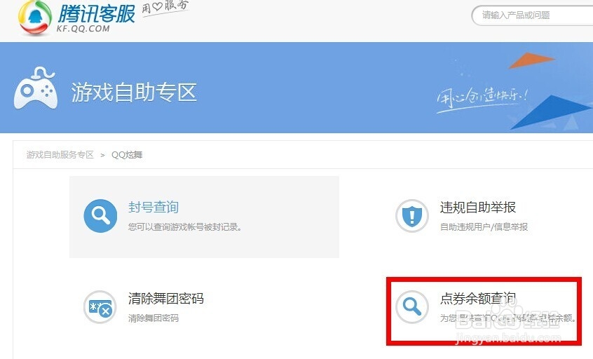 qq炫舞点卷怎么查询