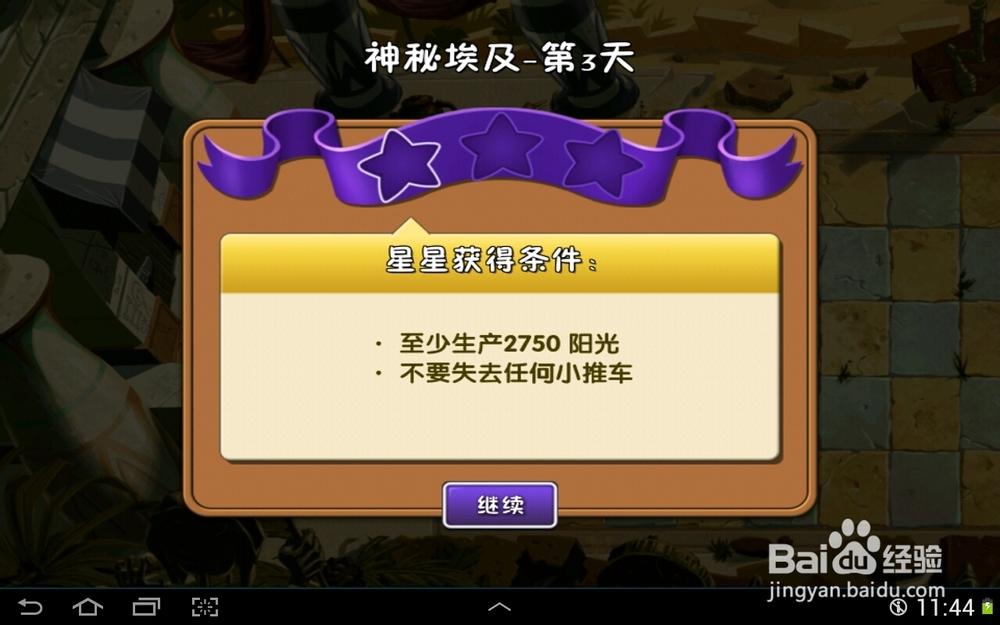 植物大战僵尸2神秘埃及第三天一星